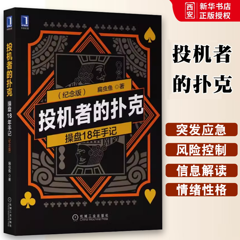 正版投机者的扑克 操盘18年手记 纪念版 机械工业出版社 扁虫鱼 操盘18年手记教你如何看透交易的底层逻辑 金融投资书籍