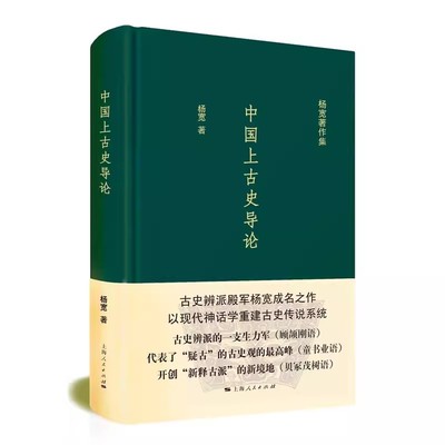 正版中国上古史导论 杨宽 上海人民出版社 神话分化演变说认为商周以上历史只是传说中国史先秦史书籍