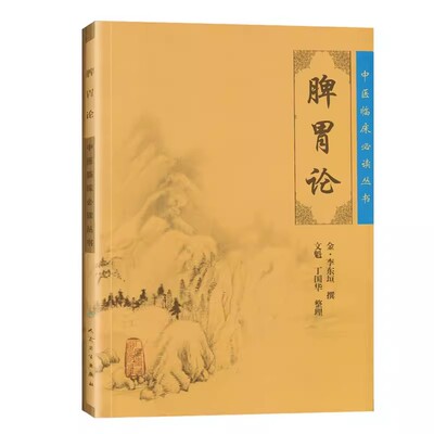 正版脾胃论 人民卫生出版社 李东垣 全集原文原版 中医临床读丛书系列 金李东垣医学全书之一属于中医临床内科学脾胃脏腑类书籍