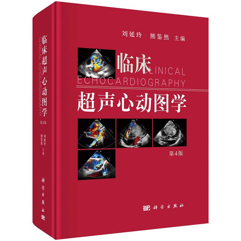 正版临床超声心动图学 第4版 刘延玲 科学出版社 心血管心脏彩超书图谱实用检查指南书籍