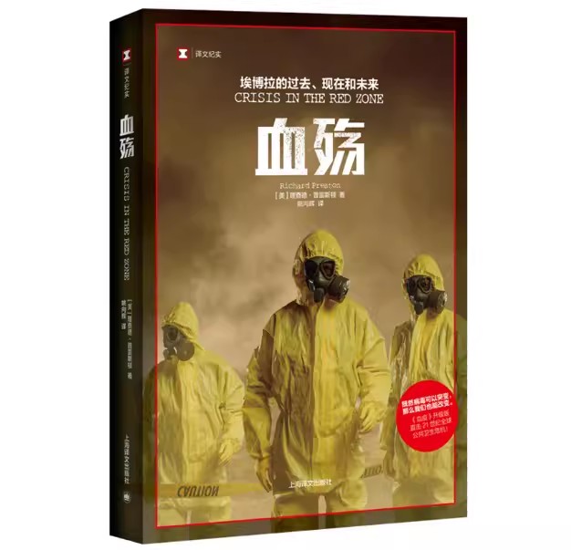 正版血殇 理查德普雷斯顿 上海译文出版社 公共卫生危机血疫作者道德医和流行病学译文纪实 比想象真实可怕惊悚纪实文学