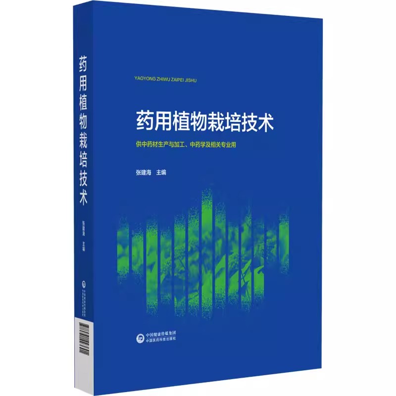 正版药用植物栽培技术 张建海 中国医药科技出版社 高职高专四真课程活页教材书籍