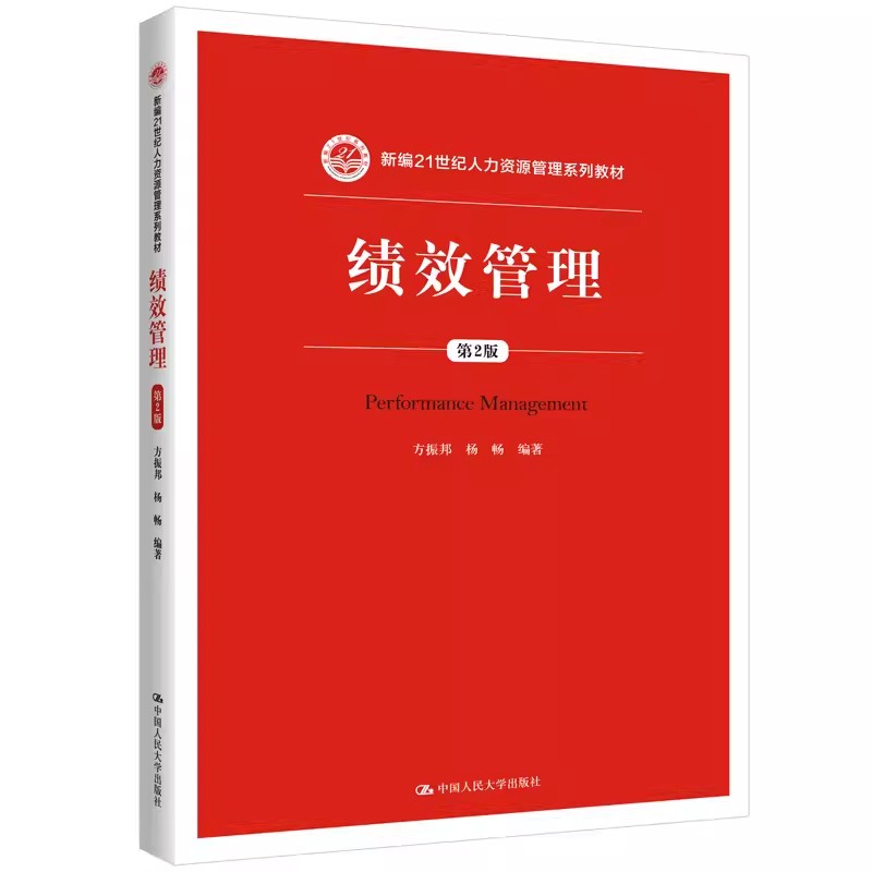 正版绩效管理 第2版 方振邦 中国人民大学出版社 新编21世纪人力资源管理系列教材书籍