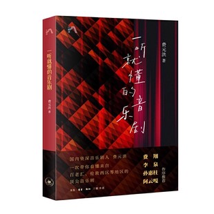 正版一听就懂的音乐剧 费元洪 三联书店 一次带你看懂来自百老汇、伦敦西区等地区的顶尖音乐剧