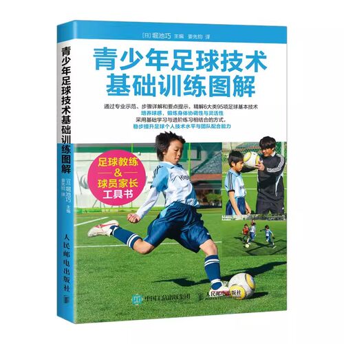 正版青少年足球技术基础训练图解 人民邮电 青少年足球教学书籍实战技巧教程足球智商足球竞赛规则足球战术足球教材教学视频足球书