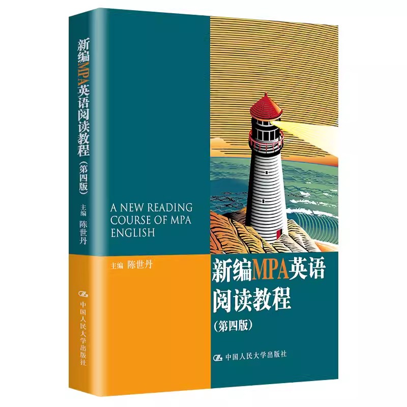 正版新编MPA英语阅读教程 第四版 陈世丹 中国人民大学出版社 教材书籍