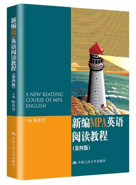 正版新编MPA英语阅读教程 第四版 陈世丹 中国人民大学出版社 教材书籍