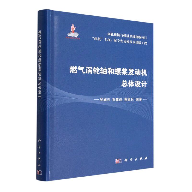 正版燃气涡轮轴和螺桨发动机总体设计 燃气轮机原理与构造 科学出版社 飞行器动力工程专业系列教材书籍