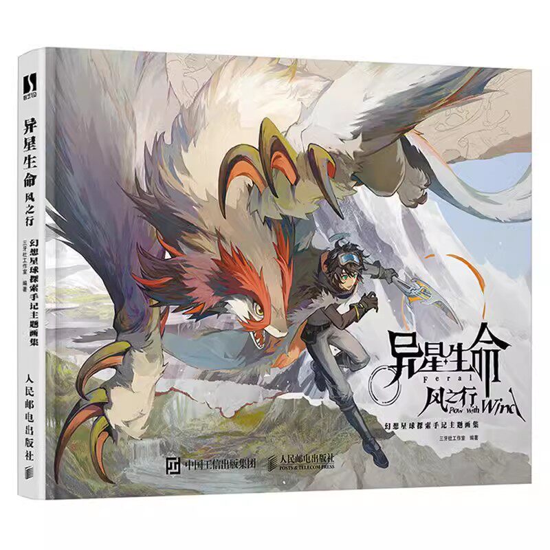 正版异星生命风之行 幻想星球探索手记主题画集 人民邮电 幻想生物图鉴角色设计动画原画设定集画册画集 动漫绘画书板绘插画书籍