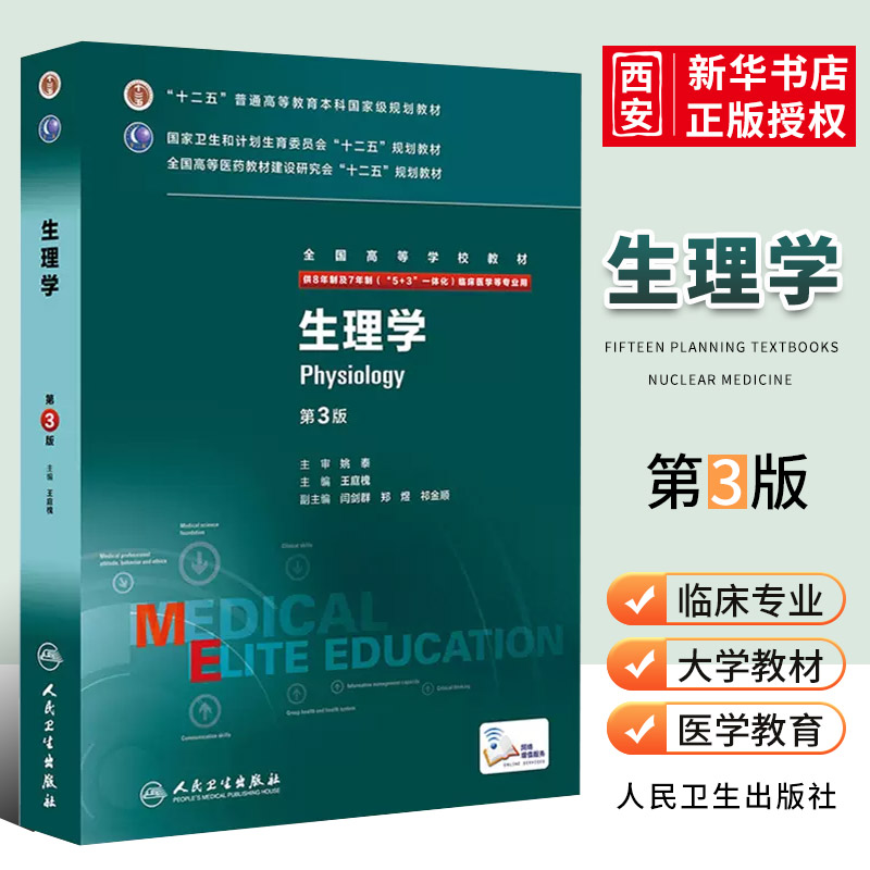 正版生理学第3三版王庭槐人卫八年制临床医学教材七年制研究生住院医师用书人民卫生出版临床本硕博医学卫生临床医学教材书籍-封面