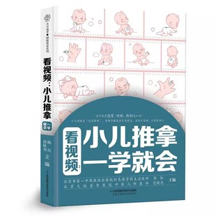 社 陈红 看视频小儿推拿一学就会 编著 中医养生保健书家庭儿童推拿按摩小儿常见病辨证施治零基础入门书籍 江苏凤凰科技出版 正版