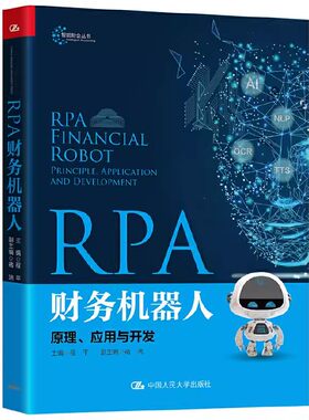 正版RPA财务机器人 原理 应用与开发 程平 中国人民大学出版社 智能财会丛书 教材书籍