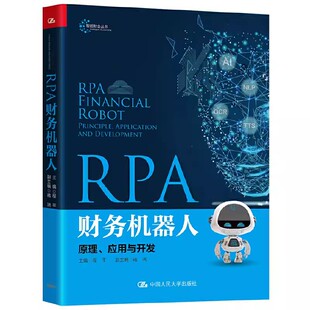 正版RPA财务机器人 原理 应用与开发 程平 中国人民大学出版社 智能财会丛书 教材书籍