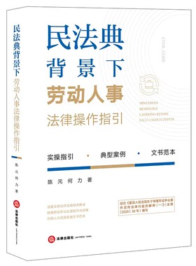 正版民法典背景下劳动人事法律操作指引 法律出版社 人力资源管理文书范本劳动争议处理技巧典型案例 劳动合同员工手册范本
