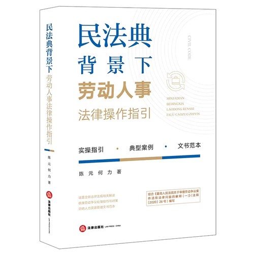 正版民法典背景下劳动人事法律操作指引 法律出版社 人力资源管理文书范本劳动争议处理技巧典型案例 劳动合同员工手册范本