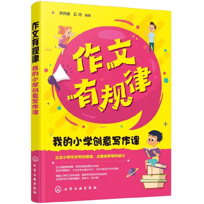 正版作文有规律 我的小学创意写作课 化学工业出版社 规律 让文章有内容可写 教程教材书籍