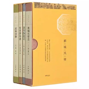 正版全套4册 都城风物 类编长安志 武林旧事 历史书籍历史知识读物 中华书局出版社 骆天骧 杨衒之 孟元老 周密 历史书籍