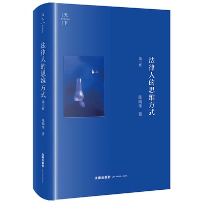 正版法律人的思维方式 第三版 陈瑞华 法律出版社 法律入门知识读物法律实务职业技能训练 刑事诉讼人权问题涉案企业合规改革