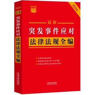 正版2024 最新突发事件应对法律法规全编 条文速查小红书 中国法制出版社 国家突发公共事件总体应急预案 教程教材书籍