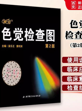 正版色觉检查图 第2版 北京科学技术出版社 物体图形等用于检测红绿色觉及蓝黄色觉异常 教程教材书籍