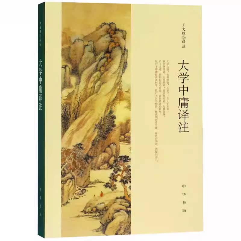 正版大学中庸译注 中小学生国学经典 中华书局出版社 大学中庸四书五经全解 注释准确 世界名著雅俗共赏带泽注全集教材教程书籍 - 实物图