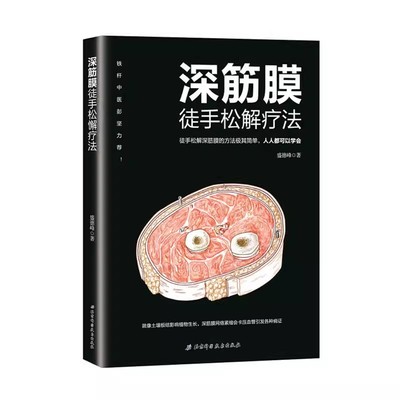 正版筋膜徒手松解疗法 盛德峰 北京科学技术出版社 放松书肌筋膜松解术肌筋膜疼痛 触发点疗法筋膜健身书肌筋膜书籍