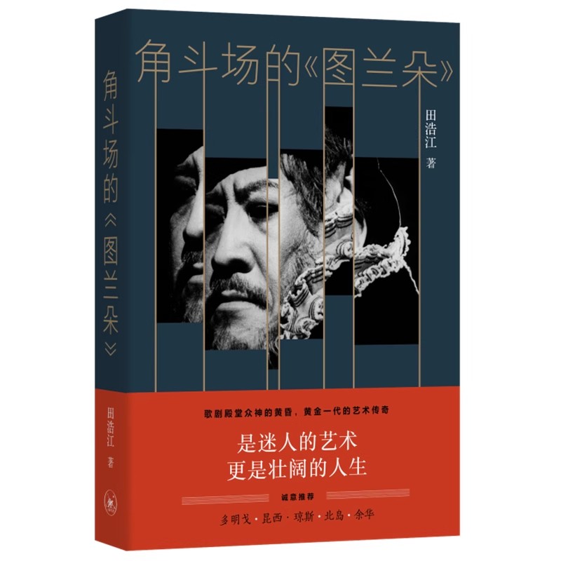 正版角斗场的图兰朵 田浩 三联书店 讲述黄金一代的艺术传奇歌剧殿堂众神的黄昏 以亲身经历和直抵人心的文字
