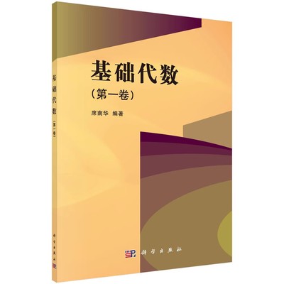 正版基础代数 第一 二 三卷 修订版 席南华 科学出版社 中国科学院大学本科一年级学生线性代数课线性代数教材书籍