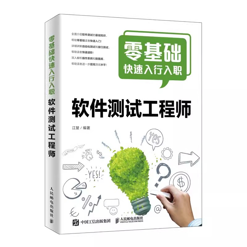 正版零基础快速入行入职软件测试工程师 人民邮电出版社 软件测试教程书籍 自动化测试 接口测试软件测试行业指南书籍