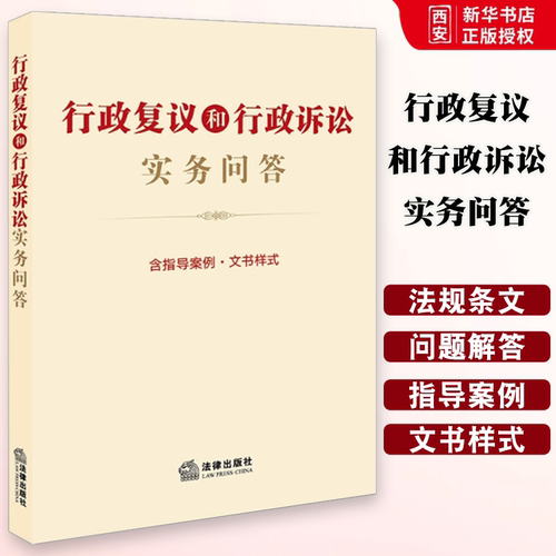 正版行政复议和行政诉讼实务问答 含指导案例 文书样式 法律出版社 行政复议法行政诉讼法问题解答典型案例文书范本 行政复议审理
