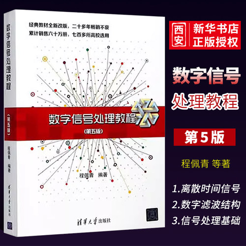 数字信号处理教程清华大学出版社