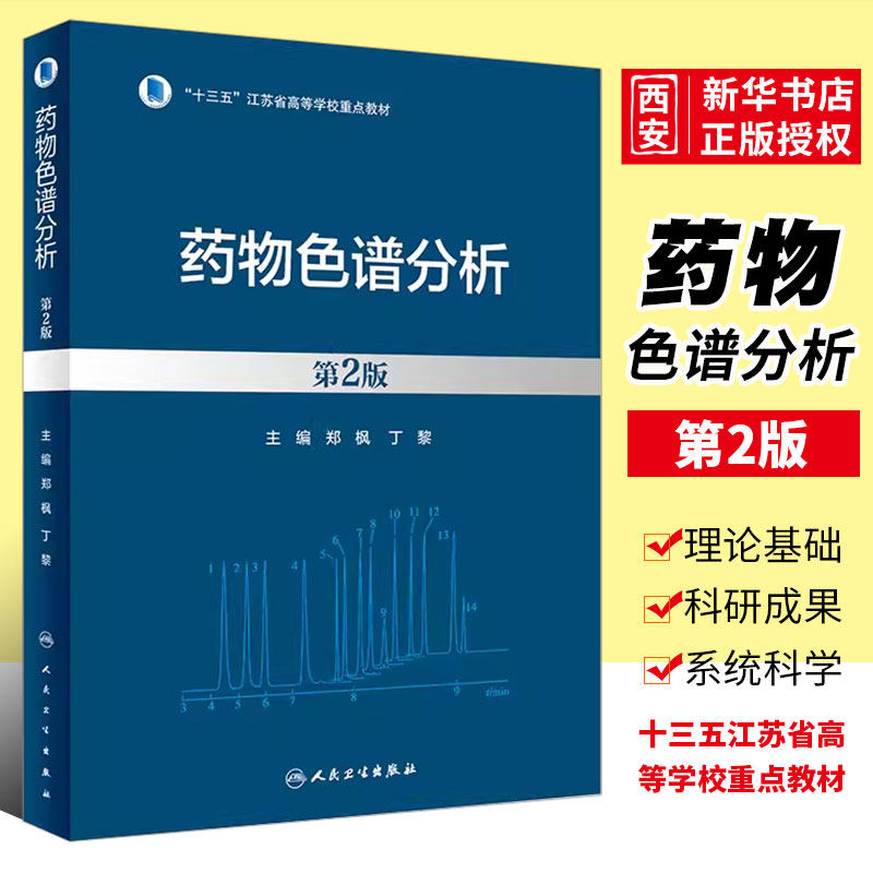 正版药物色谱分析 第2版 人民卫生出版社 郑枫十三五江苏省高等学校重点教材 典型实例 不同类型药物样本建立最佳色谱分析方法书籍