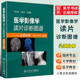 正版医学影像学读片诊断图谱头颈分册 人民卫生 头颈胸腹骨肌部放射医学超声诊断学影像解剖学胸部影像学x线读片指南磁共振ct诊断