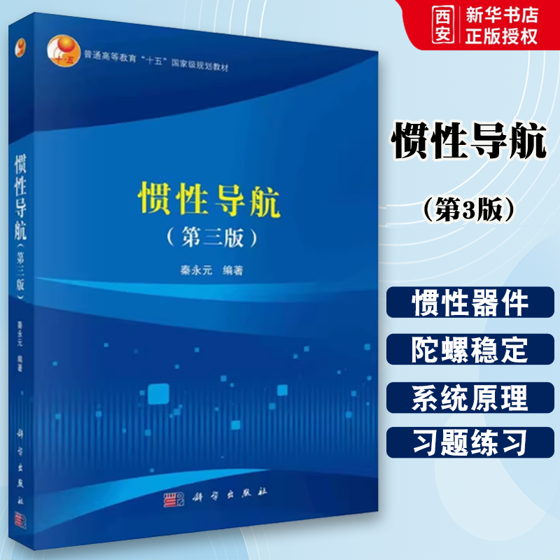 正版惯性导航 第三版 秦永元 科学出版社 惯性导航基本理论教程 惯性仪表 陀螺稳定平台 高等教育十五规划教材书籍