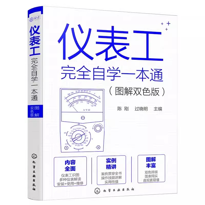 正版仪表工完全自学一本通 图解双色版 陈刚 化学工业出版社 仪器仪表制造加工技术人员参考 仪表工程师参考 零基础学仪器仪表