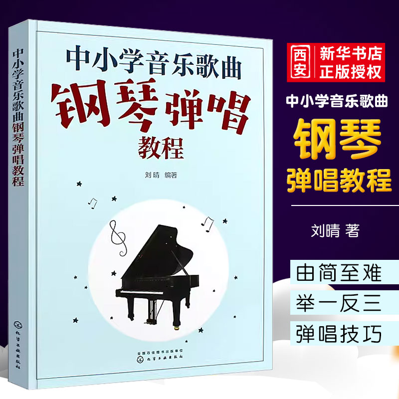 中小学音乐歌曲钢琴弹唱教程