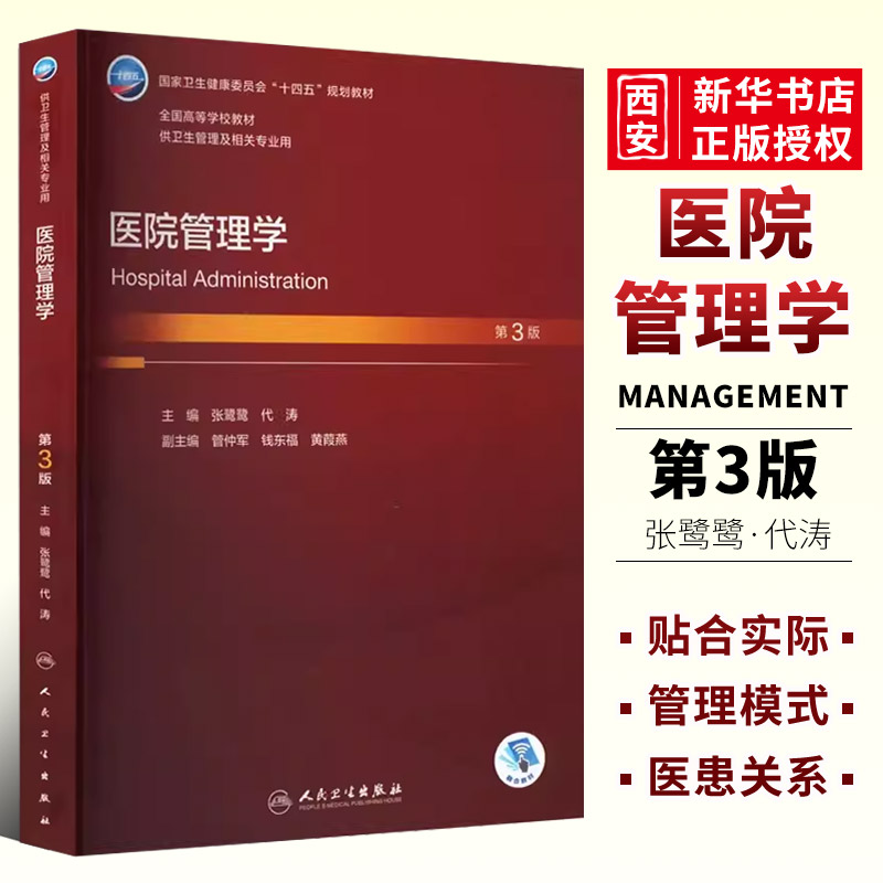 正版医院管理学第3三版