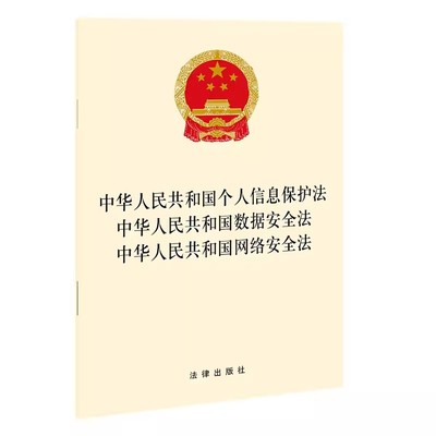正版中华人民共和国个人信息保护法 中华人民共和国数据安全法 中华人民共和国网络安全法 法律出版社 教材书籍
