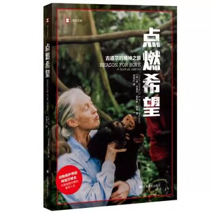 正版点燃希望 菲利普伯曼 上海译文出版社 简古道尔黑猩猩研究外国纪实文学人与自然动物行为学 人物传记故事收入中小学课本