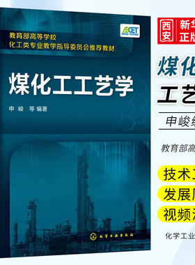 煤化工工艺学申峻化学