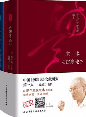 正版宋本伤寒论 唐本伤寒论 钱超尘 北京科学技术出版社 台北故宫博物院藏本 中医自学伤寒论辩脉法古籍