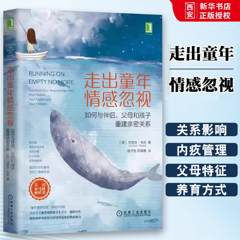 正版走出童年情感忽视 如何与伴侣父母和孩子重建亲密关系 机械工业出版 乔尼丝韦布 原生家庭 情感忽视被忽视的孩子续篇书籍