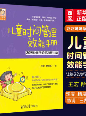 儿童时间管理清华大学出版社