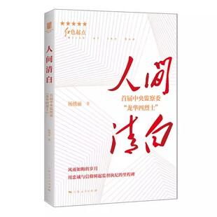 正版人间清白 首届中央监察委龙华四烈士 杨绣丽 上海人民出版社 红色起点