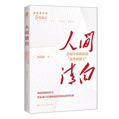 正版人间清白 首届中央监察委龙华四烈士 杨绣丽 上海人民出版社 红色起点