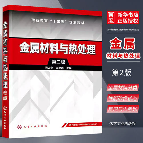金属材料与热处理第二版司卫华