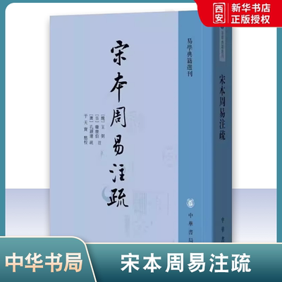 正版宋本周易注疏 易学典籍选刊 唐王弼 晋韩康伯注 中华书局出版社 典籍里的中国 第十期隆重推出 中国哲学教材教程书籍