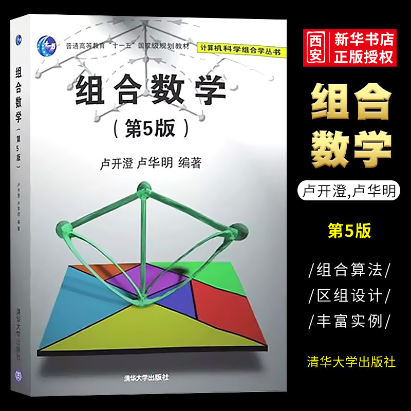 组合数学第五版卢华明清华