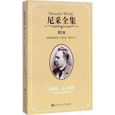 正版尼采全集 第2卷 弗里德里希尼采 中国人民大学出版社 一本献给自由精灵的书 外国哲学 教材书籍