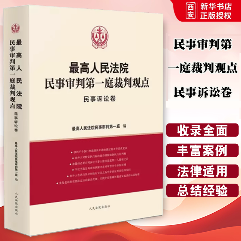 正版最高人民法院民事审判第一庭裁判观点·民事诉讼卷 人民法院出版社 民事审判指导与参考 审判经验裁判规则典型案例 法律实务书